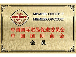 三立中国国际商会会员证书